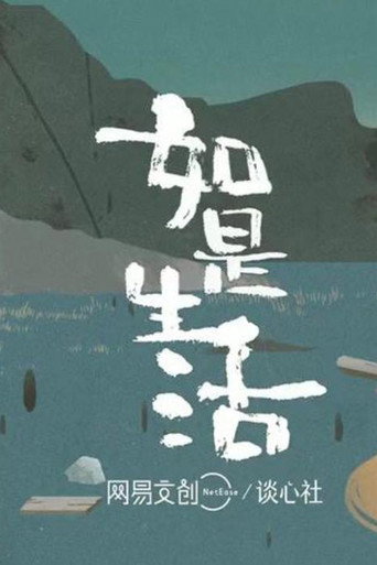 如是生活海報
