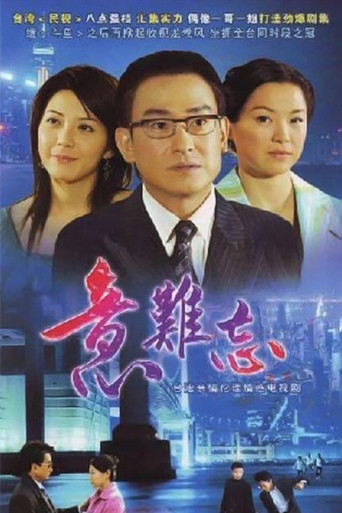 意難忘 央視版海報