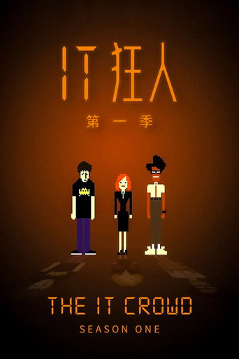 IT 狂人 第 1 季海報