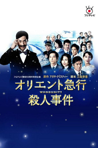 東洋特快殺人事件海報