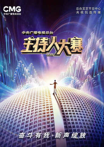 中央廣播電視總檯2023年主持人大賽海報