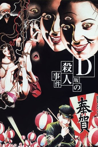 D坂殺人事件海報