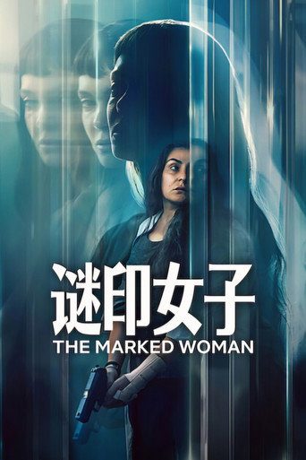 謎印女子海報