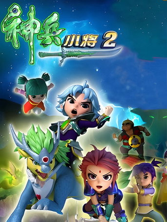 神兵小將 第 2 季海報