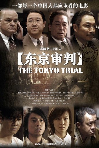 東京審判海報