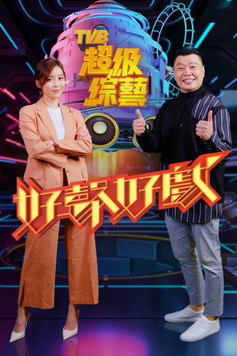 好聲好戲海報