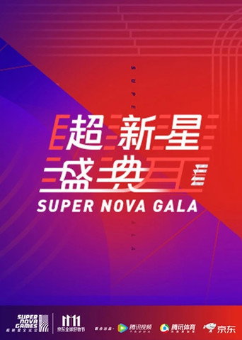 超新星運動會 第一屆海報