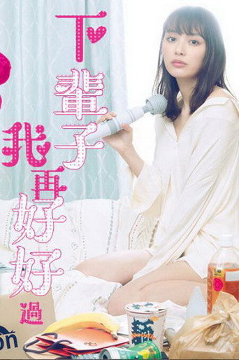 下輩子我再好好過海報