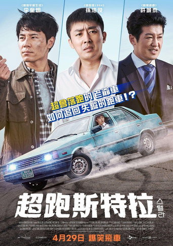 超跑斯特拉海報