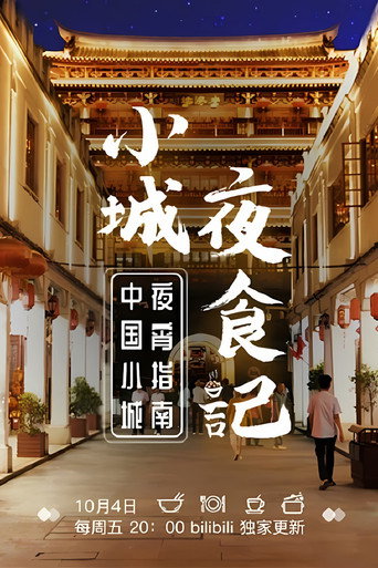 小城夜食記海報