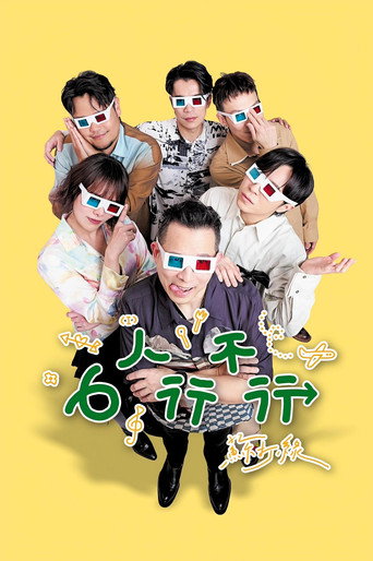 6人行不行海報