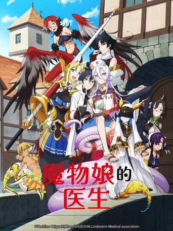魔物孃的醫生海報