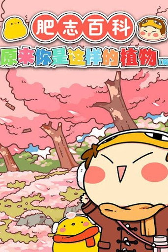 肥志百科 正片海報
