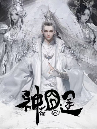 神在囧途海報