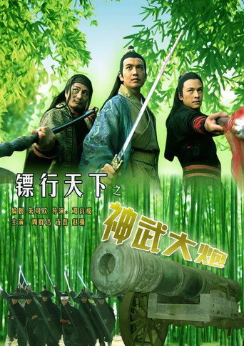 鏢行天下10:神武大炮海報