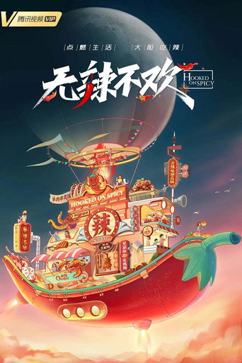 無辣不歡海報