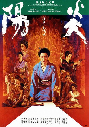 陽炎海報