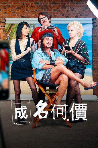 成名何價海報