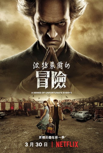波特萊爾的冒險海報