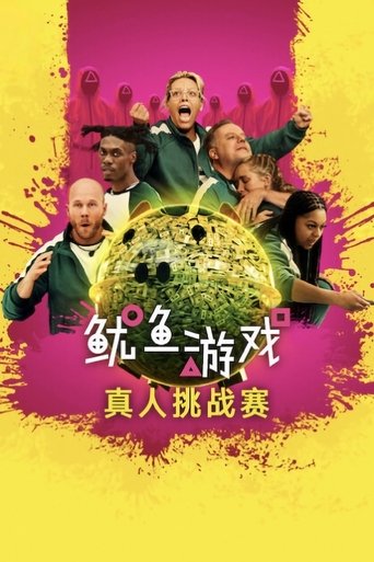 魷魚遊戲：真人挑戰賽海報