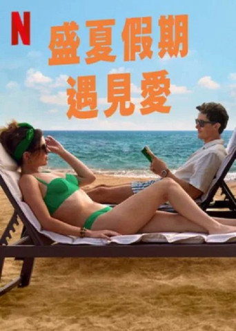 盛夏假期遇見愛海報