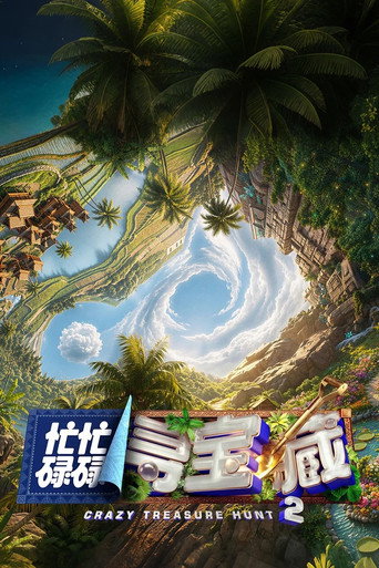 忙忙碌碌尋寶藏海報