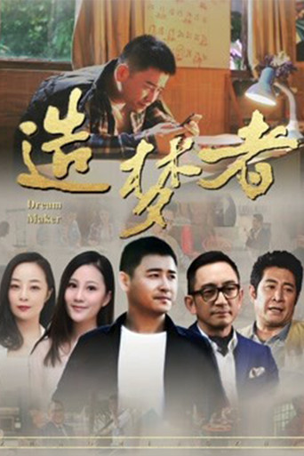造夢者海報