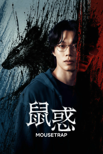 鼠惑海報