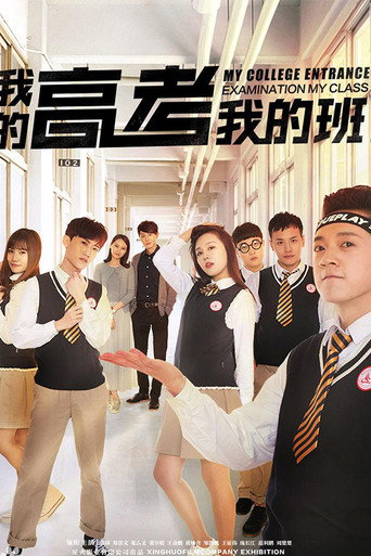 我的高考我的班海報