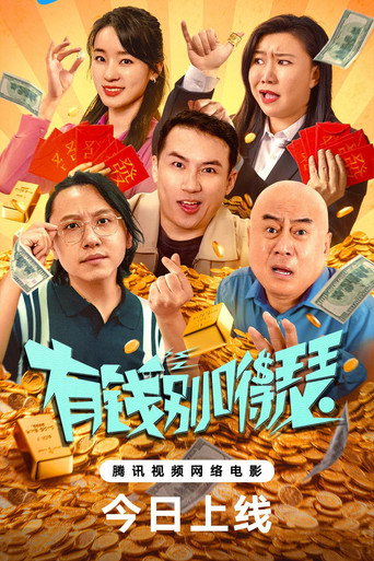 有錢別嘚瑟海報