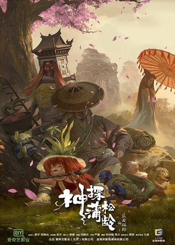 神探蒲松齡海報