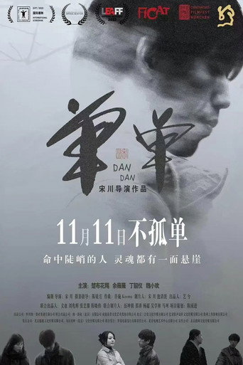 單單海報