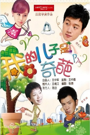 我的兒子是奇葩海報