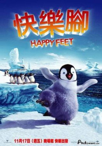 快樂腳海報