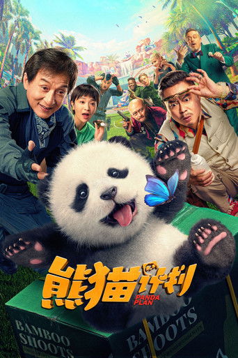 熊貓計劃海報