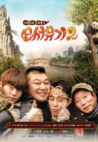新西遊記 第 2 季海報
