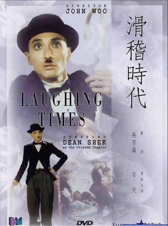 滑稽時代海報