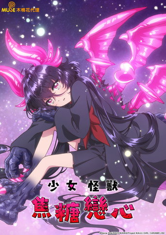 少女怪獸焦糖戀心海報