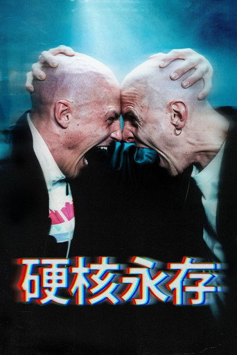 硬核永存海報