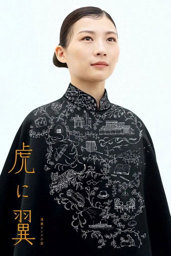 如虎添翼海報