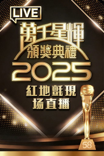 TVB萬千星輝賀台慶 萬千星輝頒獎典禮之紅地毯海報