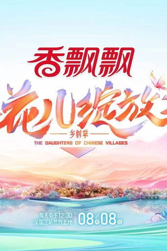 花兒綻放海報
