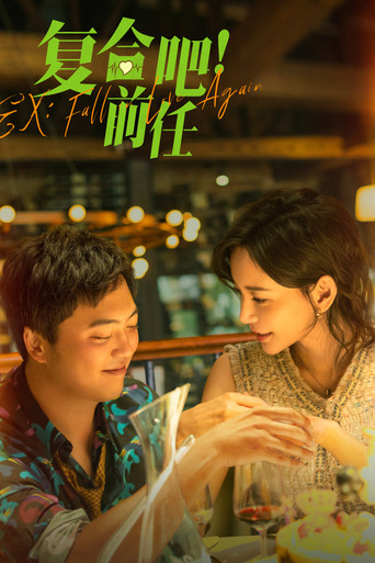 復合吧!前任海報