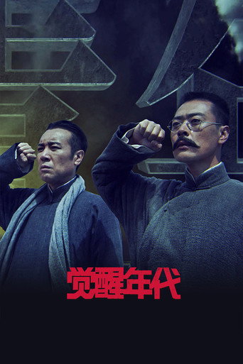 覺醒年代海報