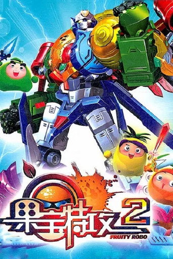 果寶特攻 果寶特攻2海報