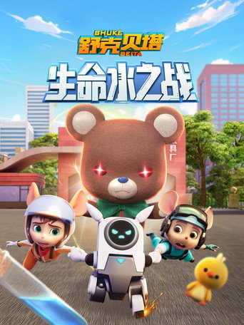 舒克貝塔 第 6 季 生命水之戰海報