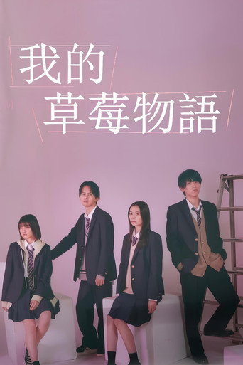 我的草莓物語海報