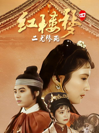 紅樓夢第四部:二尤慘死海報