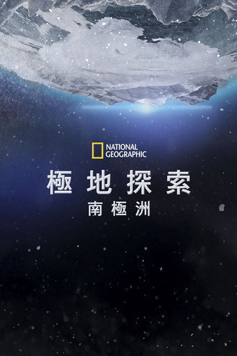 第七大陸：南極洲海報