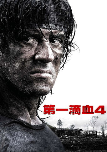 第一滴血4海報